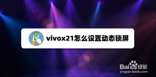 vivox21怎么设置动态锁屏