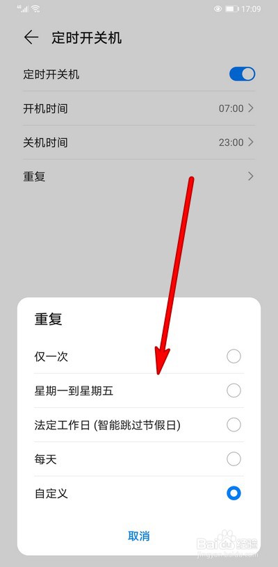 华为手机定时开关机如何设置重复类型