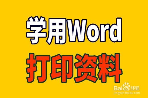 怎样用Word打印，如何用word打印资料，word打印