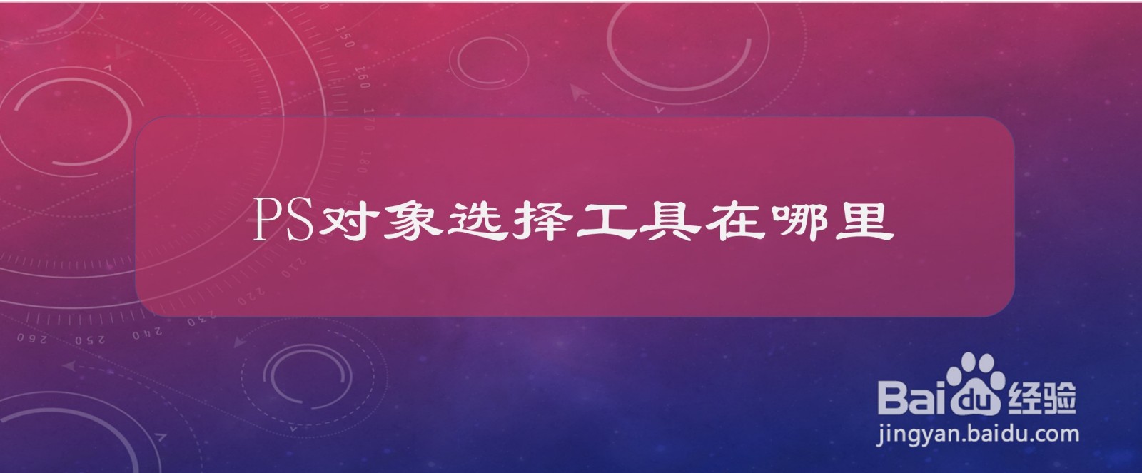 PS对象选择工具在哪里