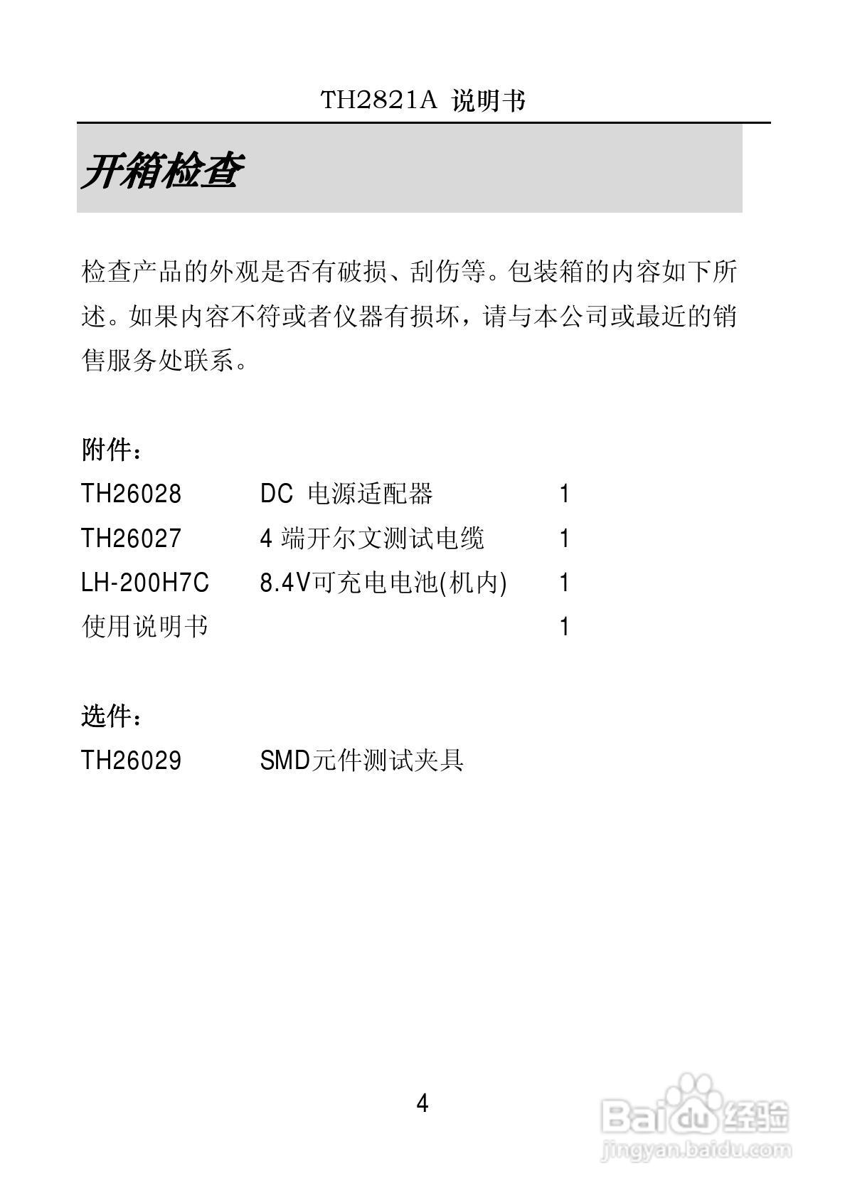 锦流源电子TH2821A手持电桥说明书:[1]