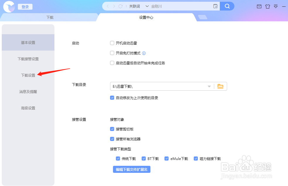 迅雷怎么设置自动删除文件不存在的任务