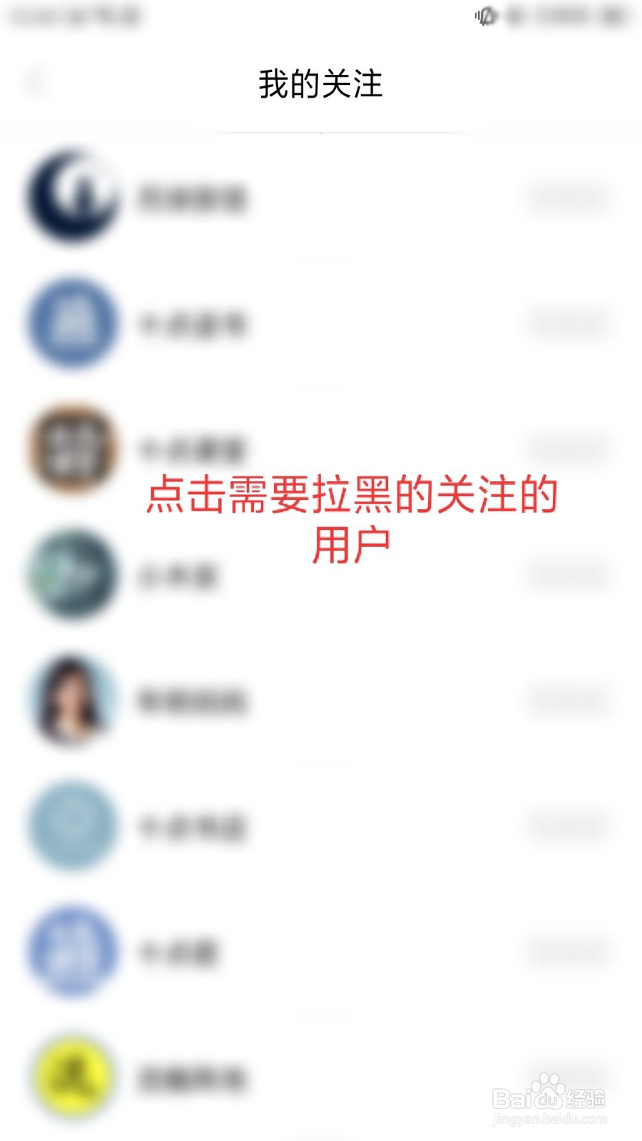 十点读书怎么拉黑关注的用户