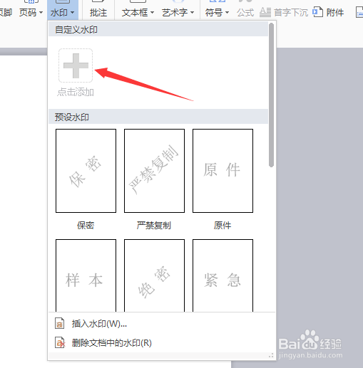 如何在wps文档上添加图片水印