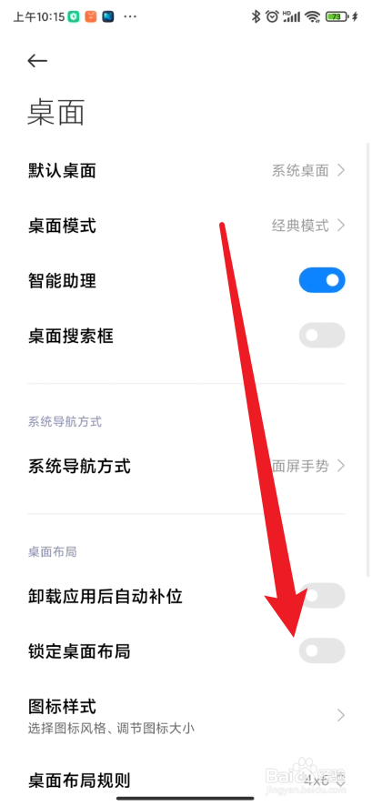 小米手机如何锁定桌面布局