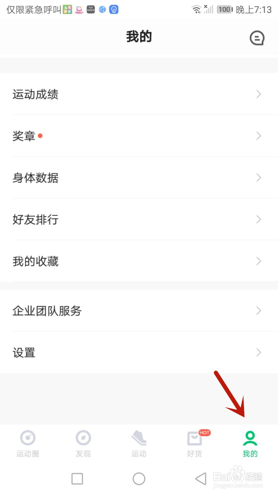 使用咕咚时怎么把屏幕设置为常亮状态