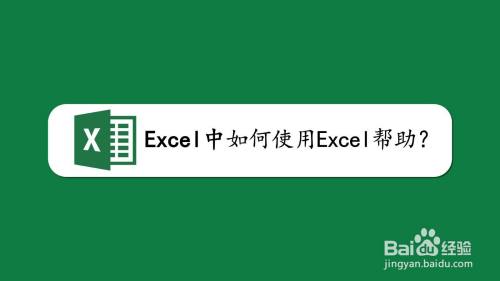 excel中如何使用Excel帮助
