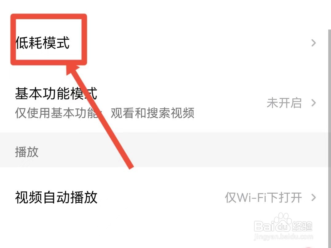 西瓜视频的省电模式怎样开启
