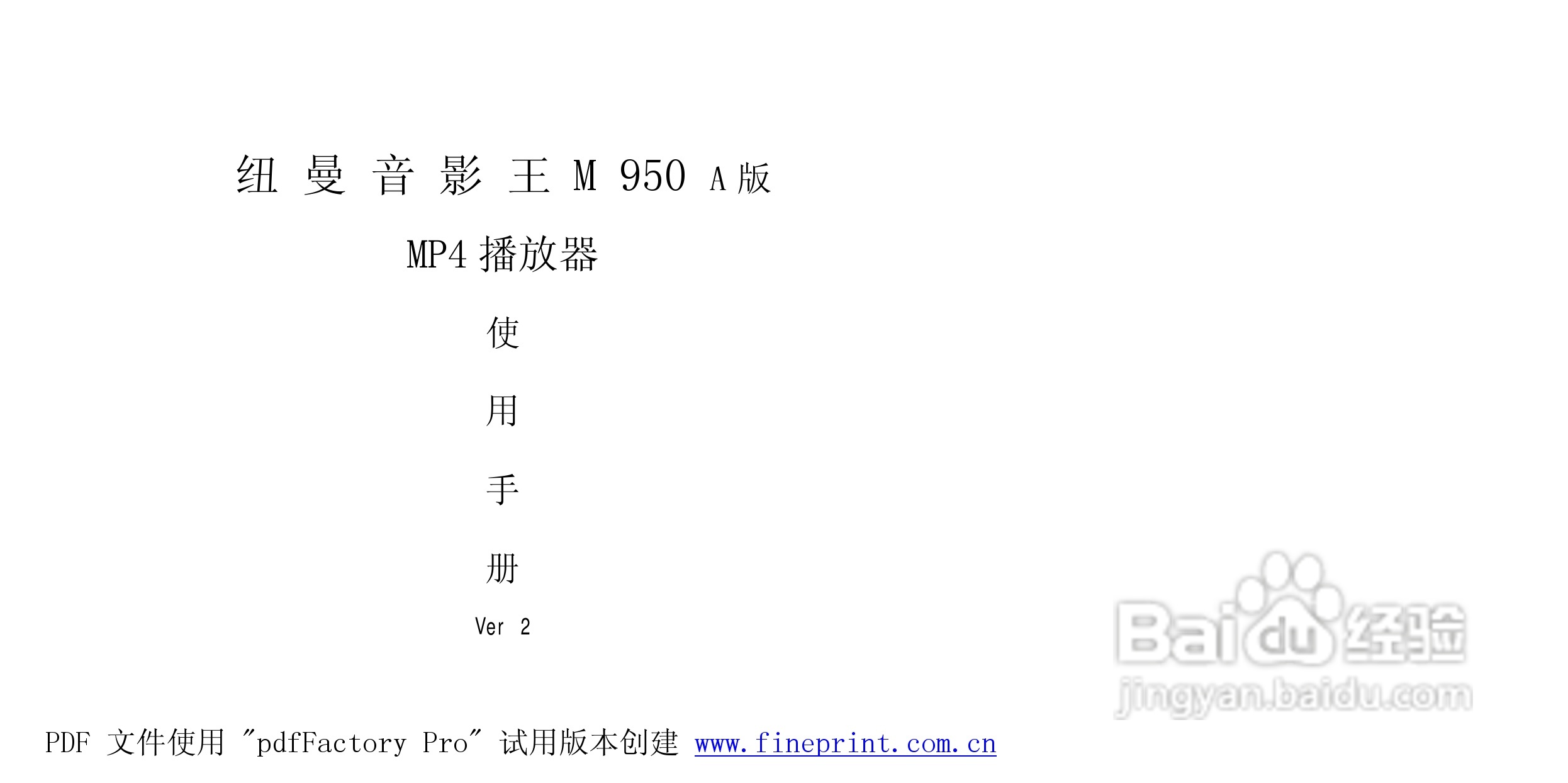 纽曼M950 A版MP4播放器使用说明书:[1]