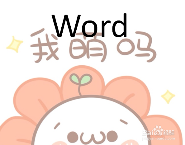 如何在word7添加水印(图片、文字)
