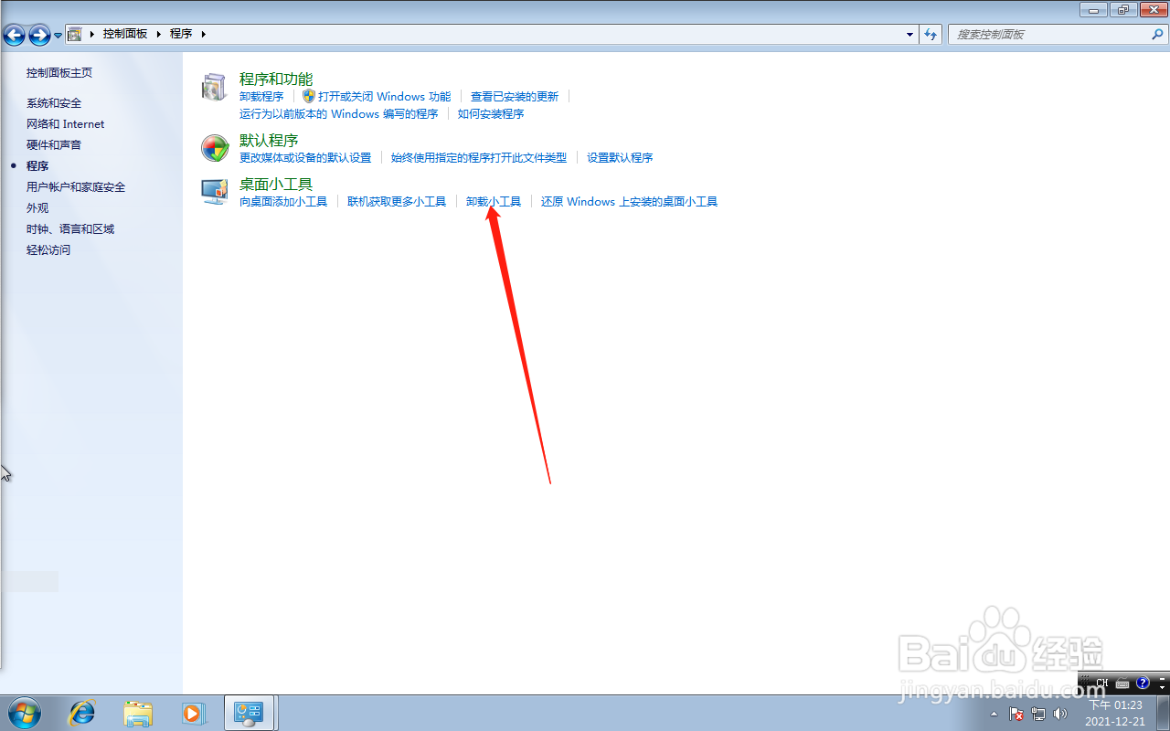 win7系统怎么卸载桌面工具