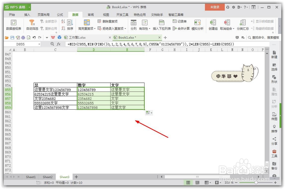 wps的Excel表格怎么样快速分开数据?