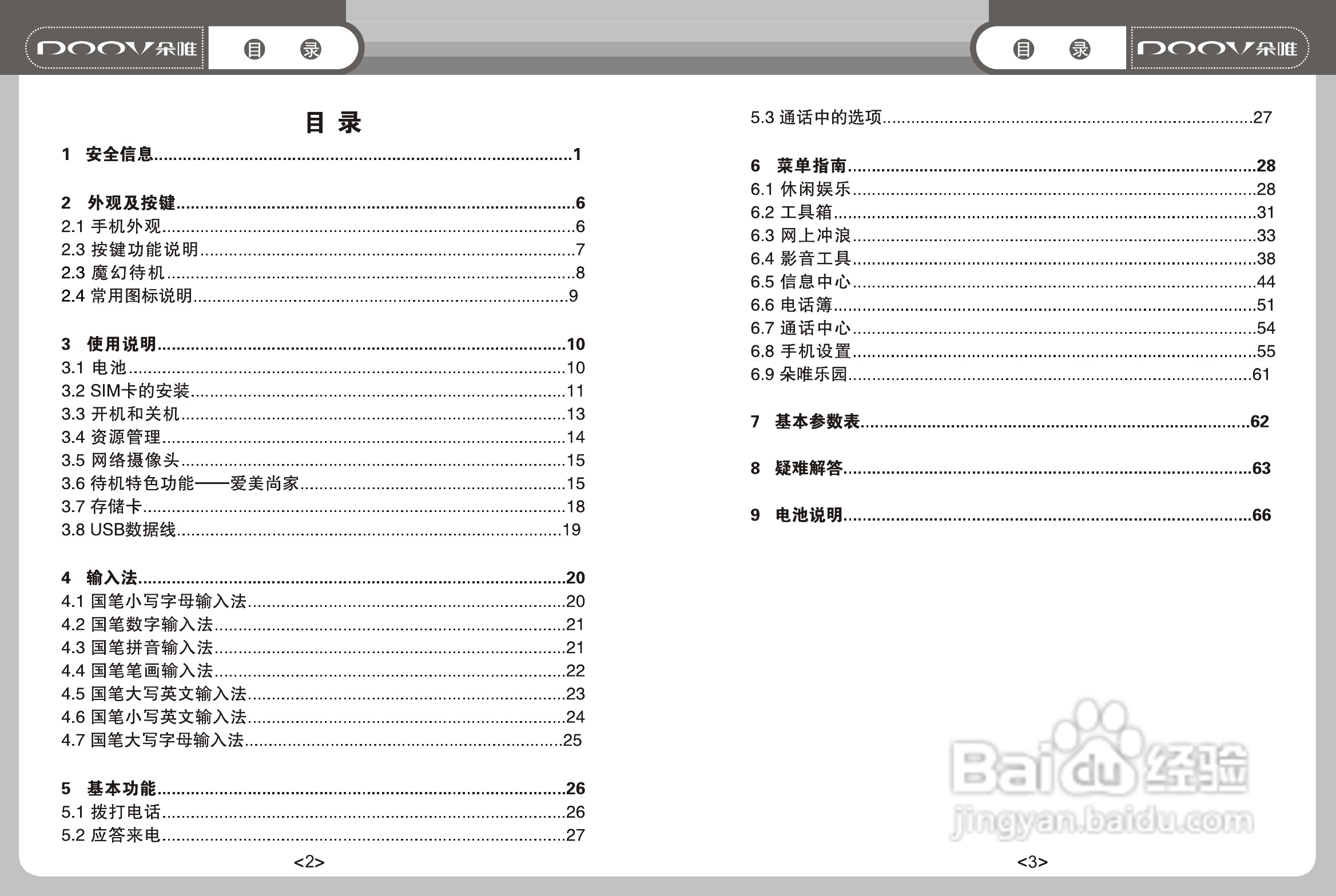 DOOV朵唯S668型手机说明书:[1]