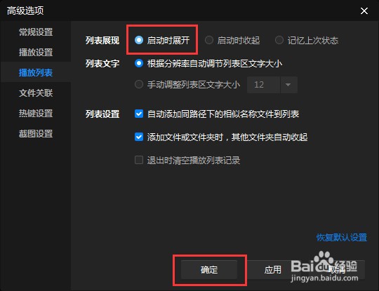 怎么让暴风影音软件播放列表启动时展开