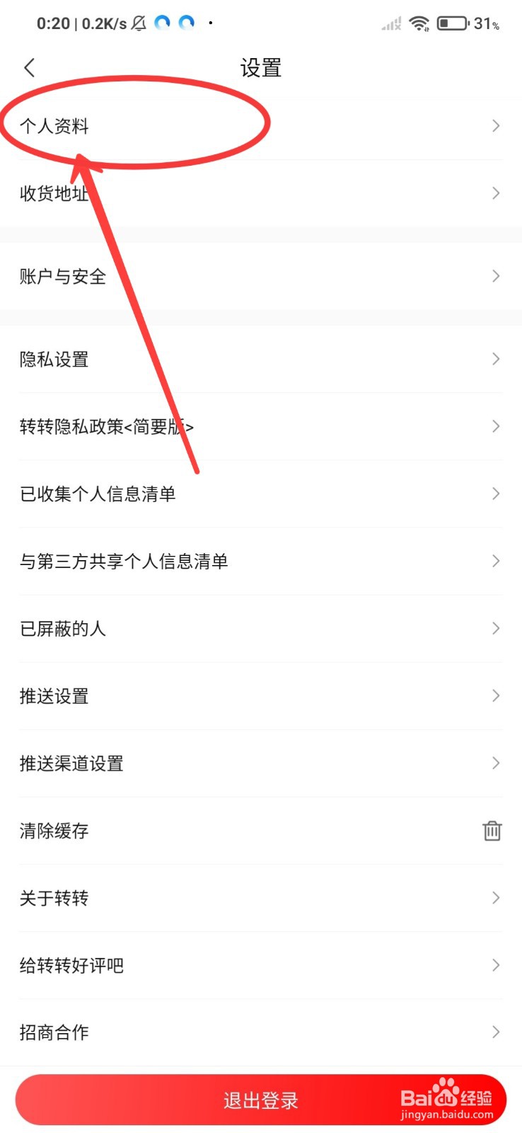 转转怎么修改昵称