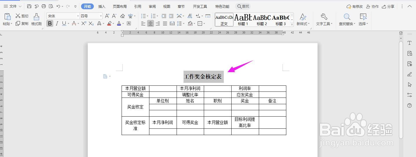 WPS2019 Word怎么制作工作奖金核定表