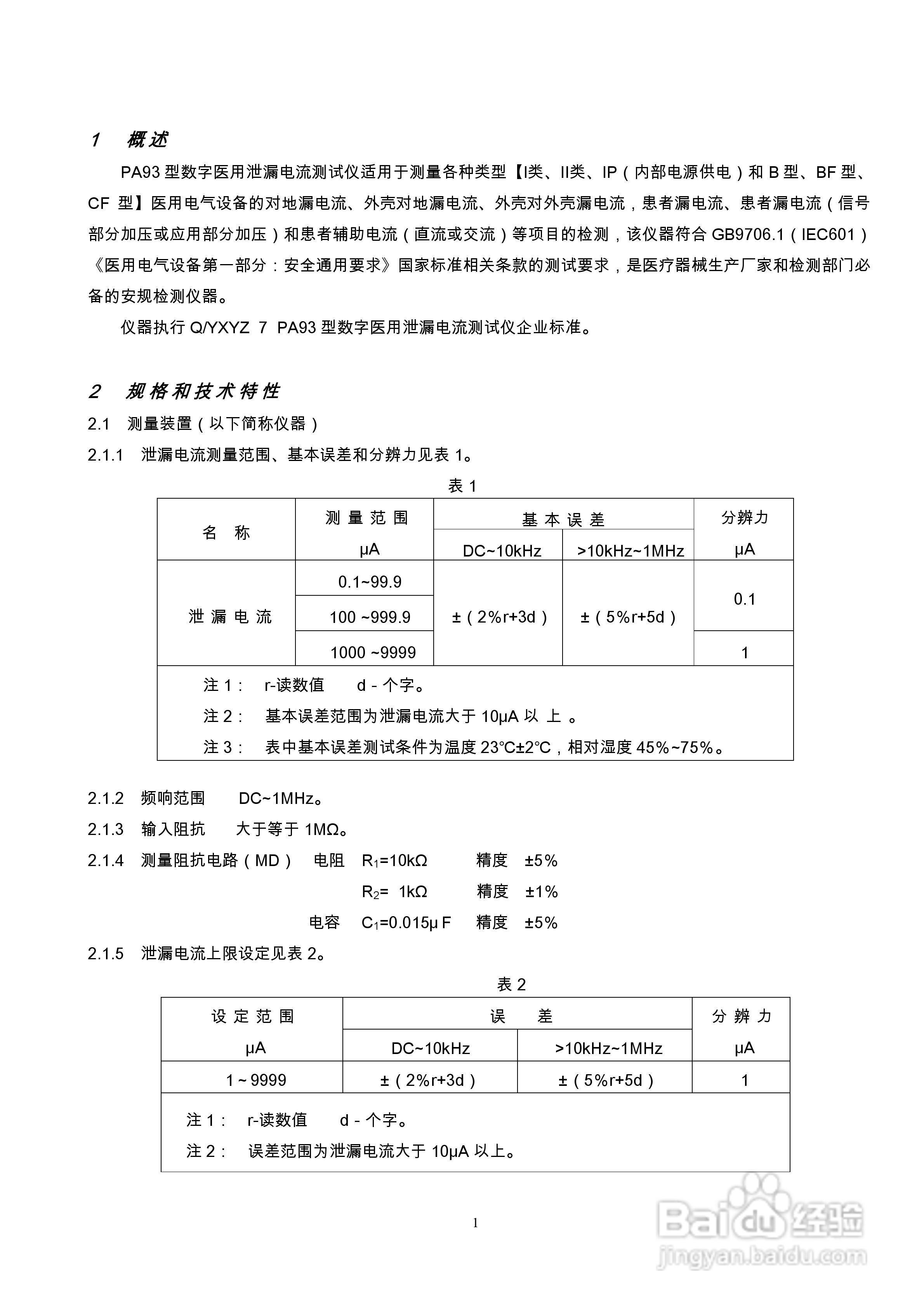 安标电子PA93数字泄漏电流测试仪说明书:[1]