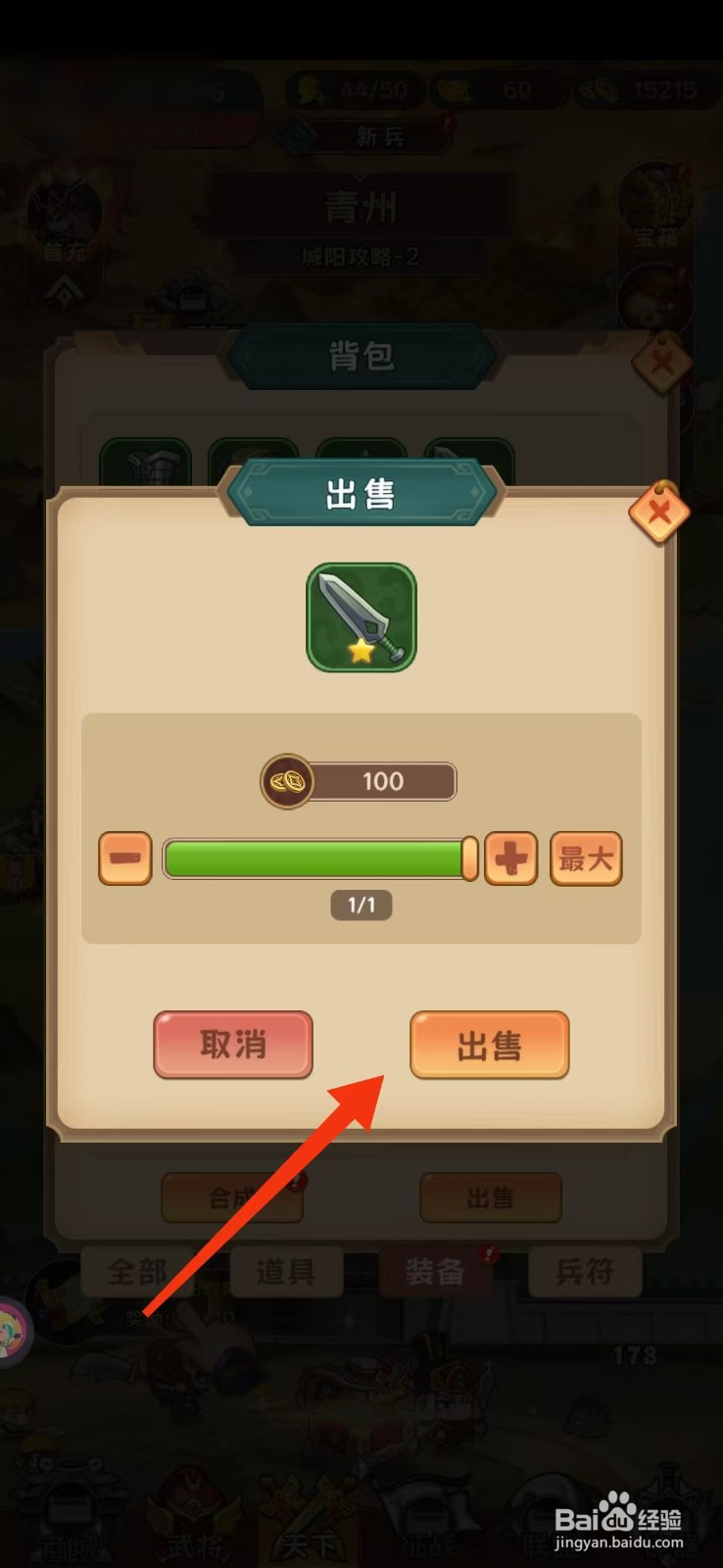 出击吧主公手游怎么出售装备？