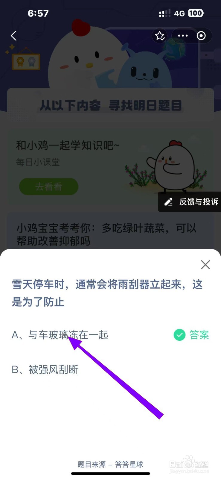 雪天停车将雨刮器立起防止？蚂蚁庄园11.25答案