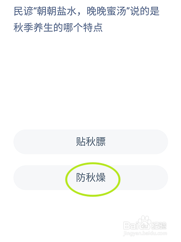 蚂蚁庄园2024.11.10:晚晚蜜汤说的是秋季养生?
