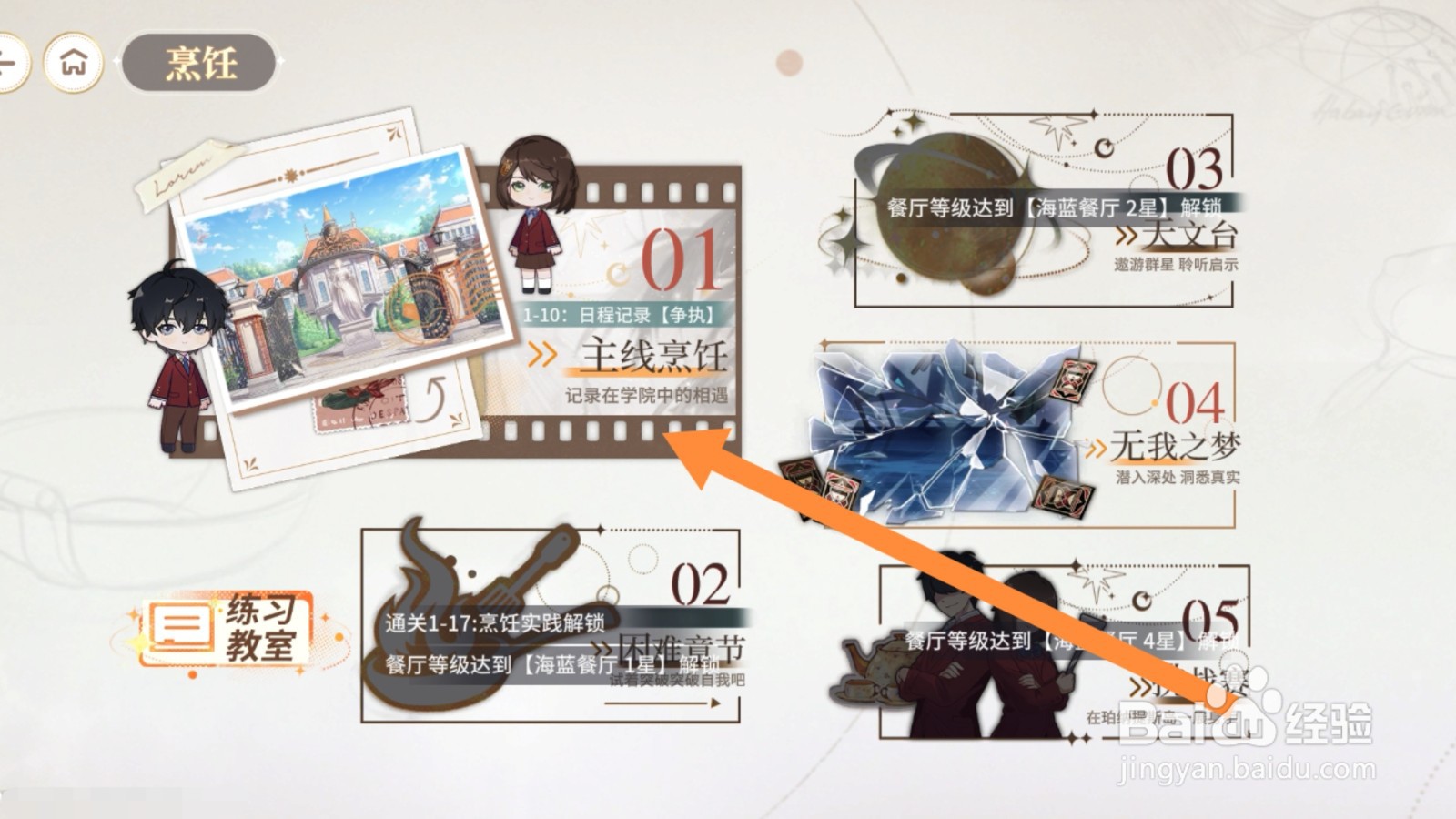 维斯塔的餐桌app怎样进行主线章节的推进
