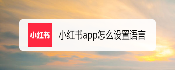 小红书app怎么设置语言