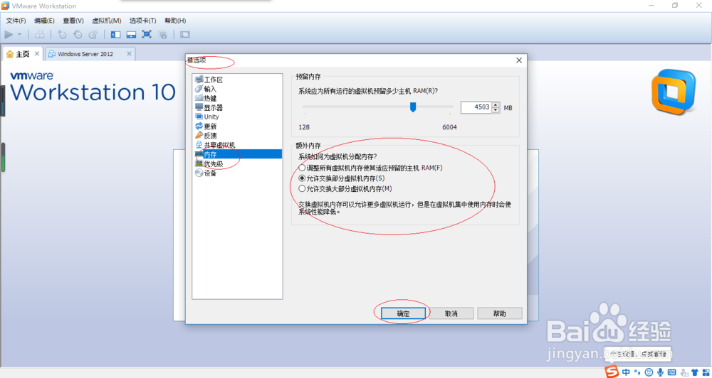 VMware Workstation 10如何设置虚拟机额外内存