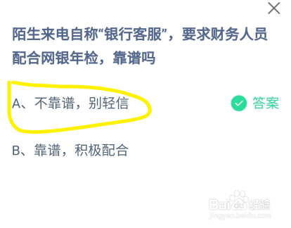 蚂蚁庄园陌生来电自称银行客服要求财务人员配合