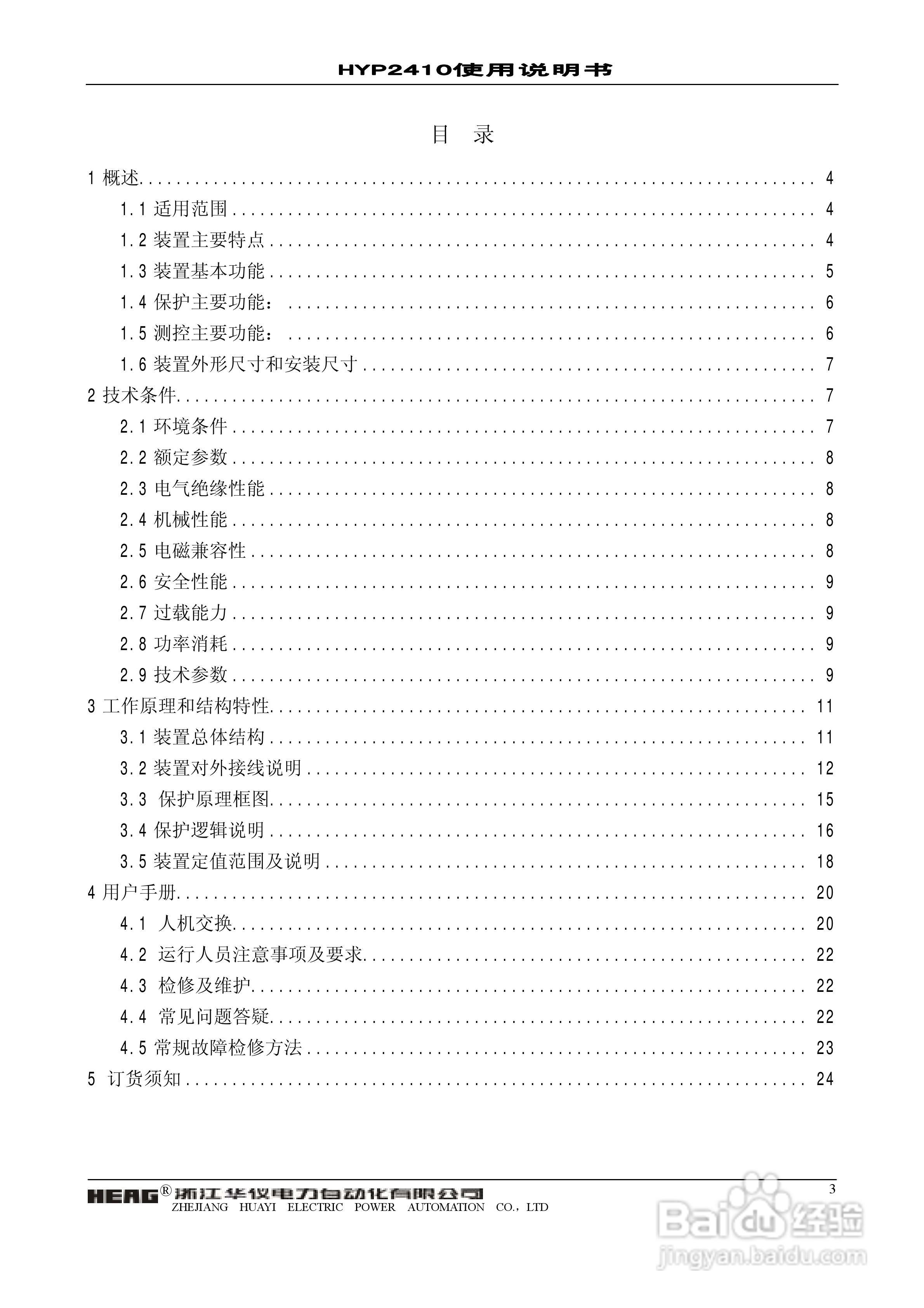 华仪电力HYP2410微机异步电动机保护监控装置使用说明:[1]