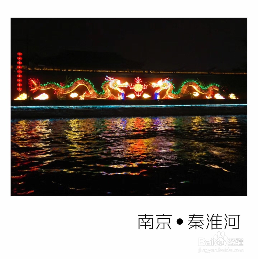 <b>南京游玩的好去处，之夜游秦淮河</b>