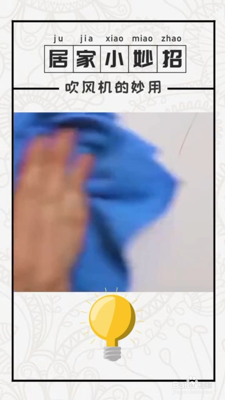 吹风机有什么妙用？