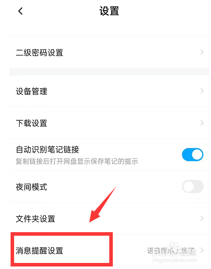 百度网盘怎么设置语音提醒