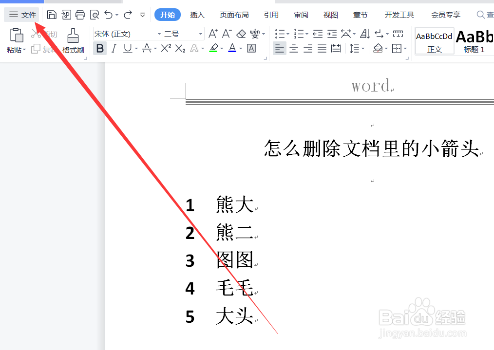 文档中的小箭头怎么删除