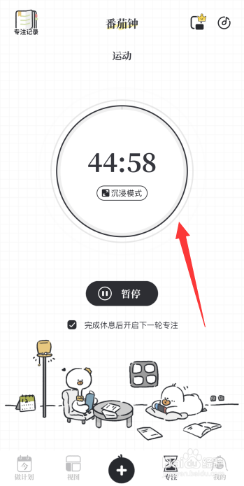 我要做计划app怎么新建专注计划