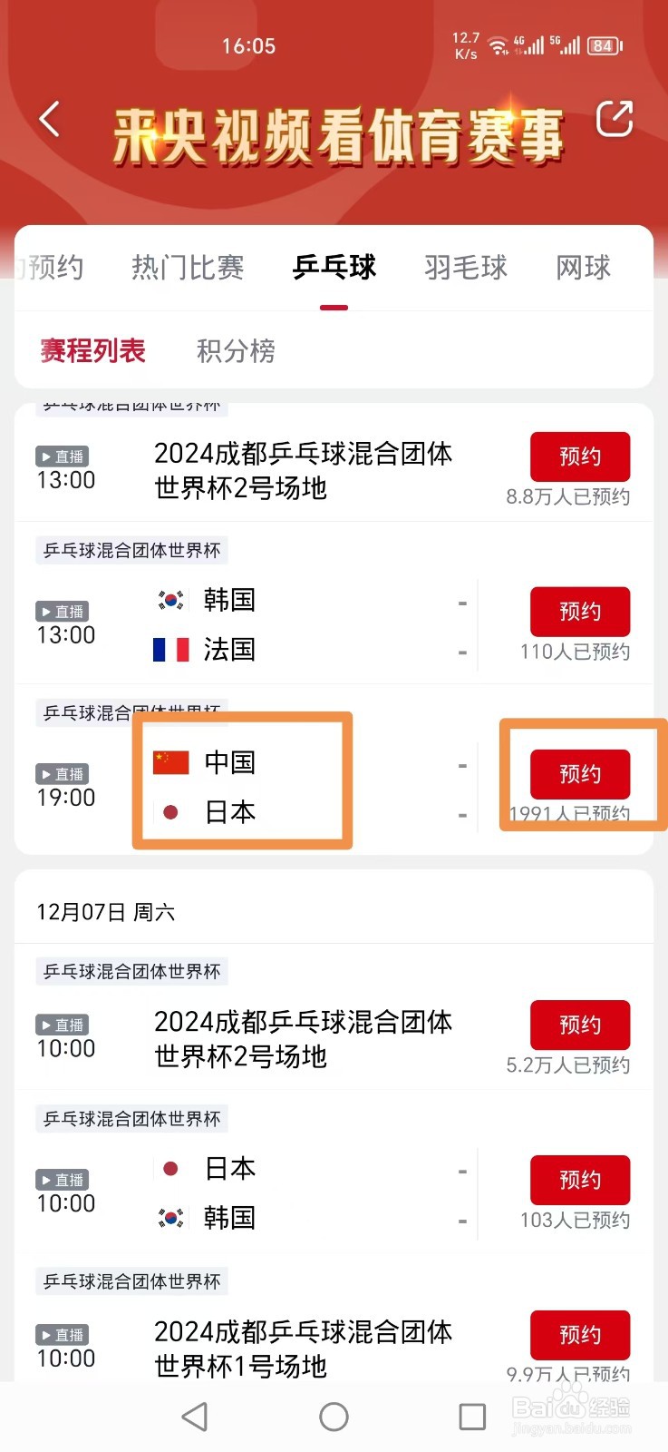 央视频如何预约观看成都混团世界杯中国日本直播