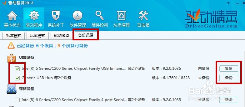 驱动精灵怎么备份还原