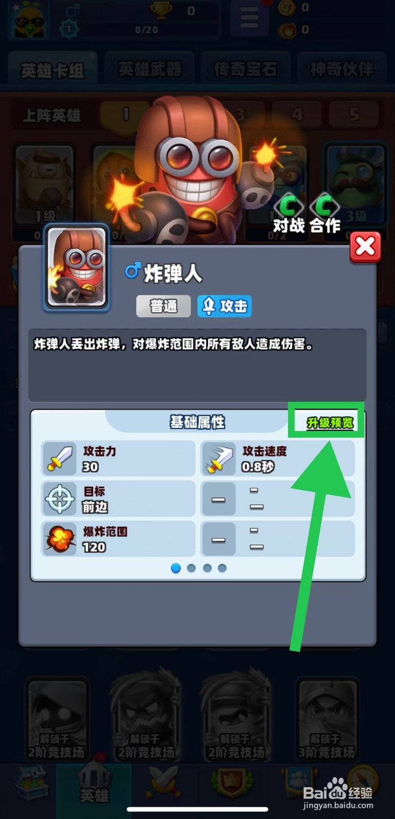 土豆英雄如何查看炸弹人的升级预览