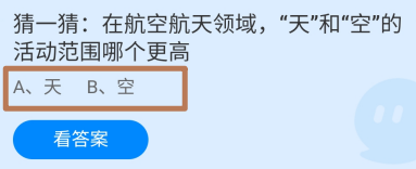蚂蚁庄园答案“天”和“空”的活动范围哪个更高