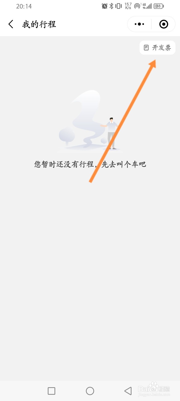 阳光出行怎么申请开发票