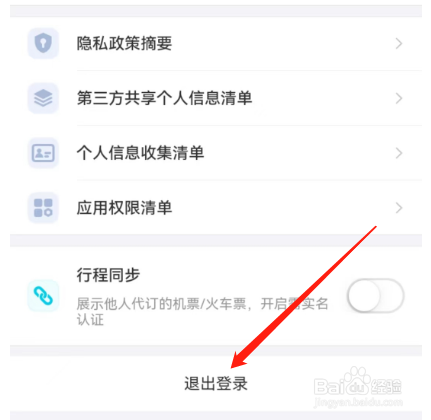 安卓版去哪儿旅行如何退出登录？