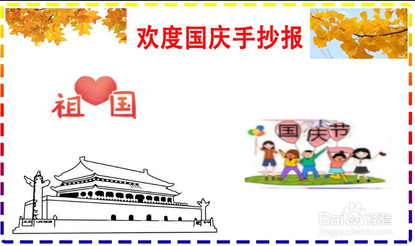 欢度国庆手抄报