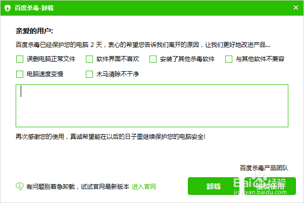 百度杀毒怎么卸载删除