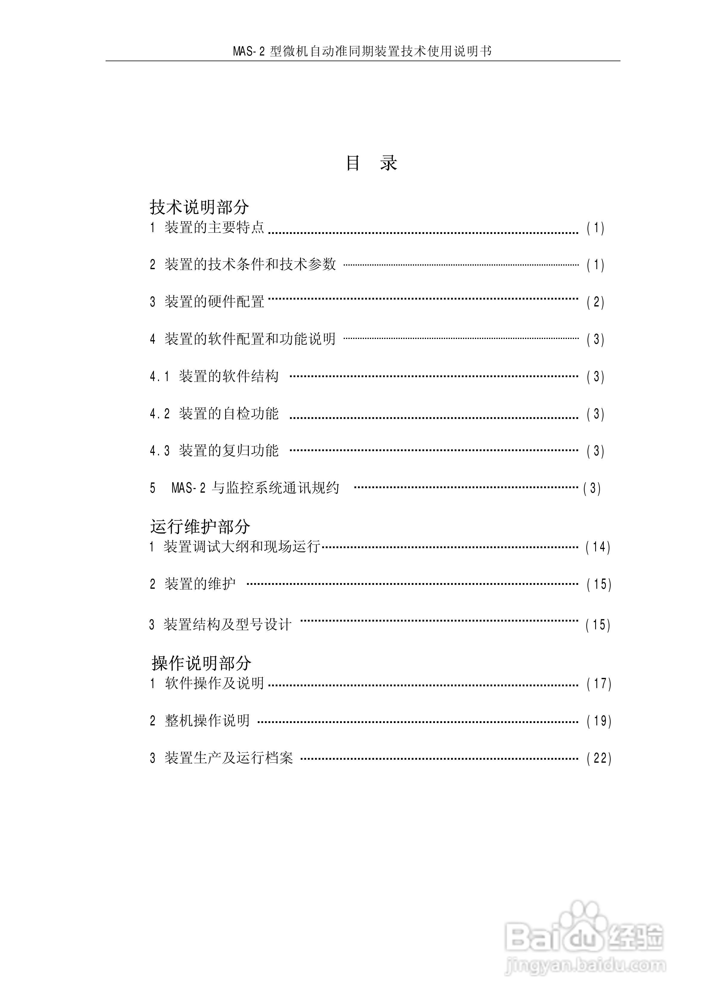 MAS-2型微机自动准同期装置技术使用说明书:[1]
