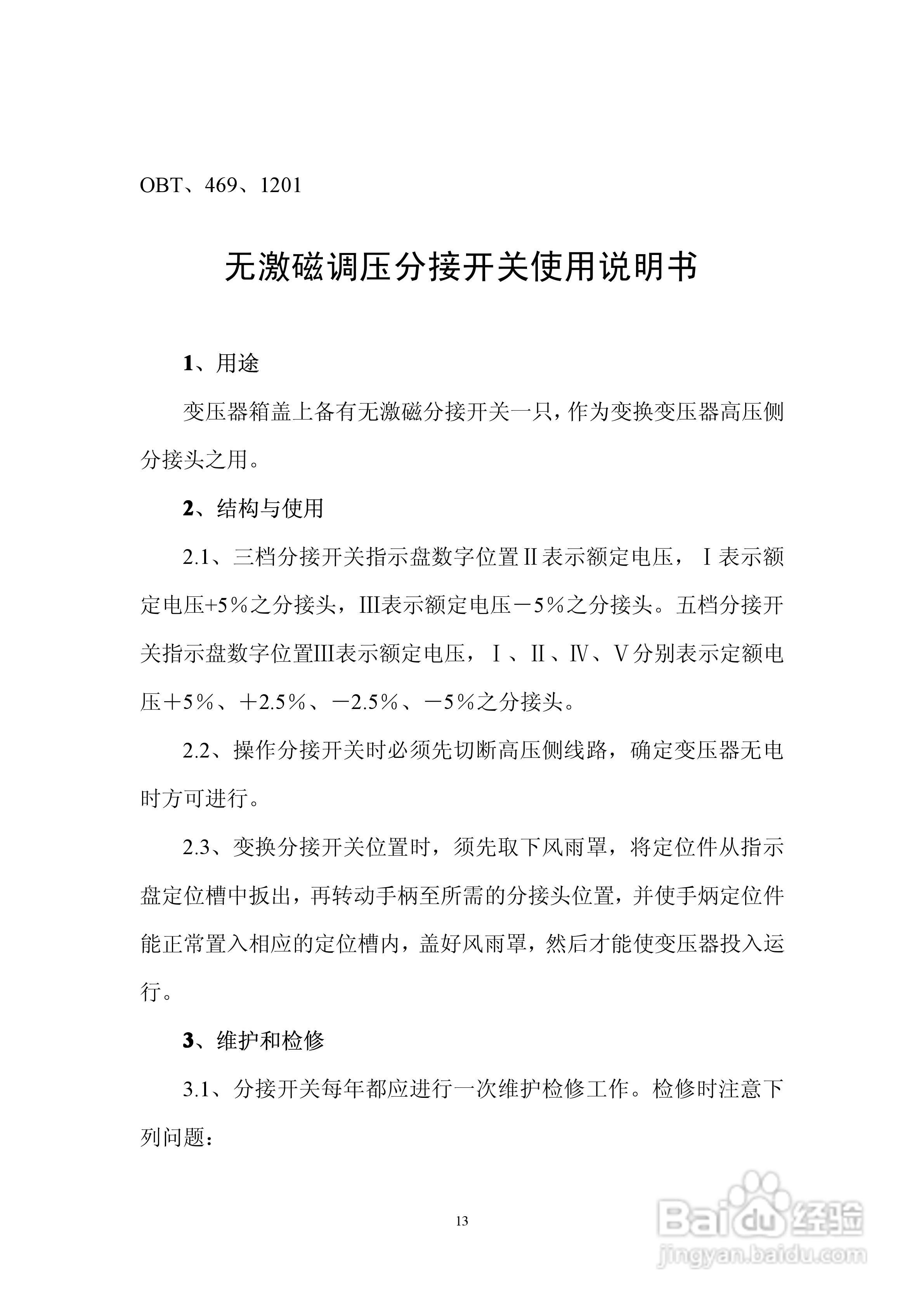 6300KVA以下油浸式电力变压器使用说明书:[2]