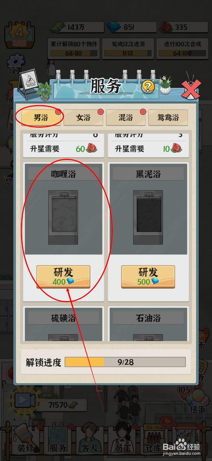 浴场之王如何给男浴研发咖喱浴