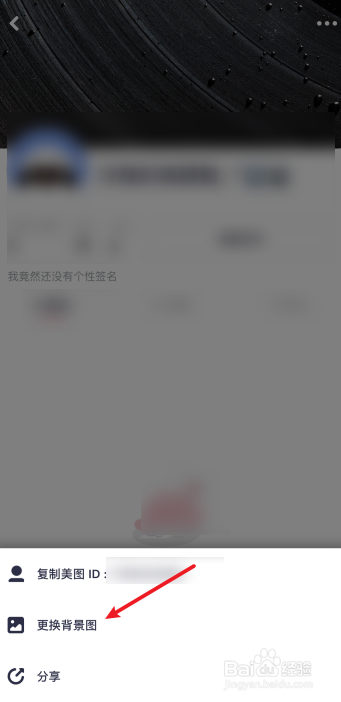 美图秀秀怎么更换个人主页背景图