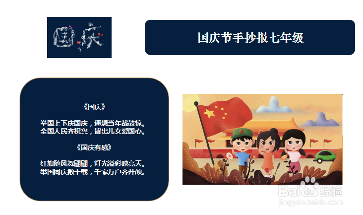 国庆节手抄报七年级