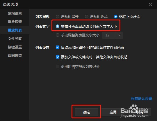怎么让暴风影音软件自动调节列表文字大小
