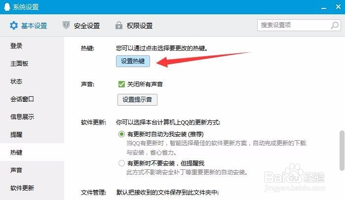 qq热键与其他软件冲突时不提醒