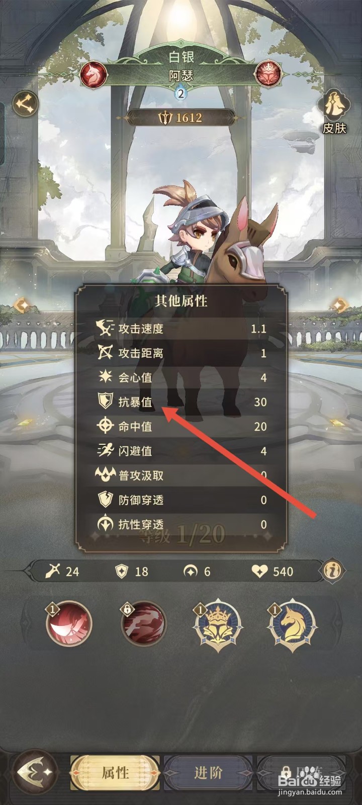 不朽家族如何查看阿瑟的抗暴值？